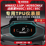 赤地车迷适用于九号远航家M80C 85C 95C+电动车仪表膜装甲贴隐形车衣改装 全包仪表膜(两张装)