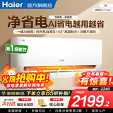 海尔（Haier）空调净省电PLUS 1.5匹新一级能效挂机内外自清洁快速冷暖变频小红花套系出租房家用卧室空调 大1匹一级能效【净省电】专利自清洁+低噪物联