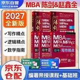 mba联考教材2027 199管理类联考综合能力 陈剑数学高分指南+赵鑫全写作精点+逻辑精点全套5本mpa/mem/mpacc2025考研英语二管综历年真题2026可搭1000题讲真题