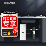 怡口净水（ECOWATER）净水器家用水晶1000G厨下直饮母婴净饮机陶氏RO膜0阻垢剂无双酚A纯水直饮ERO152-3自动前置套装
