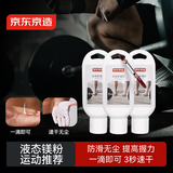 京东京造 镁粉液体防滑粉 攀岩羽毛球单杠引体向上运动液态滑石粉 50ml×3