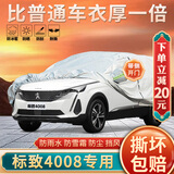 大昌揽月标致4008专用车衣全车罩24款标致4008新能源加厚防晒遮阳隔热车套