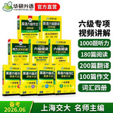 华研外语备考2026年6月大学英语六级词汇单词听力阅读理解翻译与写作范文强化专项训练书 上海交大CET6级全套复习资料