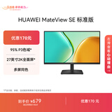 华为MateView SE 27英寸电脑显示器 2K分辨率  100Hz高刷 /IPS全面屏/300nit高亮度 标准版