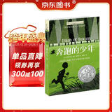 长青藤国际大奖小说奔跑的少年 纽伯瑞儿童文学奖银奖 冒险、坚强等主题小学三四五六年级中小学必读影响孩子一生的国际儿童文学奖经典名著课外阅读