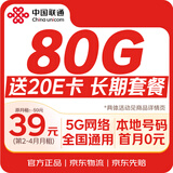 中国联通流量卡39元【80G长期套餐】低月租5g全国通用电话手机卡非无限纯永久纯上网