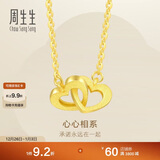 周生生新年礼物黄金项链 足金心相连吊坠配链  92993N计价47厘米 3.8克