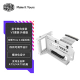 酷冷至尊显卡转向支架套装Gen5 白色 V3升级版/PCI-E 5.0转接线/适用全品牌MATX ATX机箱/模块化设计