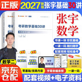 2027张宇考研数学 数二 张宇基础30讲高等数学分册+线性代数分册 2本套 搭汤家凤1800李永乐复习全书武钟祥660