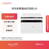 华为毕昇X1 黑白激光打印机 学生家用办公商用/打印复印扫描/自动双面/适配Mate70 鸿蒙笔记本一碰打印