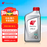出光/IDEMITSU 全合成机油IFG3 5W-30 1L SP GF-6A 养车保养