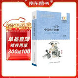 百年百部经典书系-一百个中国孩子的梦 课外阅读 阅读 课外书暑假作业 一升二暑假衔接 小升初暑假衔接