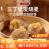 广州酒家 三丁纸皮烧麦240g*3袋 12个 烧卖 早餐半成品 速食食品 年货送礼