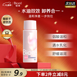 碧柔（Biore）清润卸妆乳30ml眼唇卸 敏感肌干皮养护滋润 卸养合一卸妆油自营
