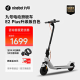 九号（Ninebot）电动滑板车E系列   电动车小型男女成人可折叠9号电动车减震可爬坡长续航两轮车 电动滑板车E2plus升级版白色【重磅新品】