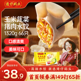 湾仔码头玉米蔬菜猪肉水饺1320g66只早餐食品速食半成品面点生鲜速冻饺子