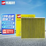 韦斯特多效防护型空调滤清器MK9060P捷达/桑塔纳/波罗/晶锐/昕锐