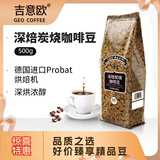 吉意欧GEO醇品深焙炭烧咖啡豆500g深烘浓香黑咖啡 