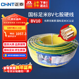 正泰（CHNT）电线电缆电源线铜芯家用电线 国标七股硬线地线10平方BV100米双色