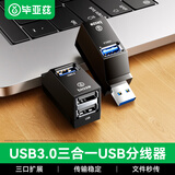 毕亚兹 USB3.0分线器扩展坞拓展坞HUB三合一 USB数据延长线一拖三转换器 笔记本电脑U盘外接转接头