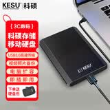 科硕（KESU） 移动硬盘USB3.0安全加密 2.5英寸高速笔记本电脑手机外接机械硬盘 磨砂金属-黑色+硬盘防震包 2TB USB3.1