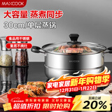 美厨（MAXCOOK）蒸锅 不锈钢30cm单层蒸锅 加厚复合底 燃气炉电磁炉通用