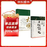 显微镜下的大明+马伯庸笑翻中国简史（马伯庸妙解中国历史 套装共2册）