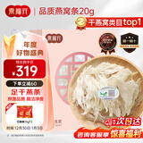 燕福元燕窝干盏燕条碎 溯源进口小燕条20g 怀孕产妇女坐月营养礼品礼盒