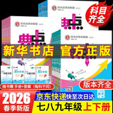 自选】2026新版典中点拨七八九年级上册下册数学语文英语化学人教版北师版可选 2025秋季新版同步教材全解析知识点梳理解读综合应用创新题训练 新华正版 七年级下册（2026春） 数学 北师版