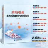 跨境电商出海税务合规与风险防范   出海电商、税务合规、财税合规、风险防范、出口退税、VAT合规、跨境风控、电商税务、企业合规、跨境运营、亚马逊电商、独立站财税、税务风险管控、跨境财税实操 跨境电商出