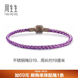 周生生【细绳】串珠3mm细版手绳转运珠男女 定价不锈钢绳-紫、粉紫 G19