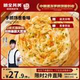 粮全其美鲜葱手抓饼100g*20片 葱香味 葱油饼学生营养早餐半成品 年货送礼