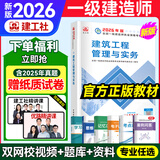 2026年新版】建工社一建教材 一级建造师2026教材建工社 视频网课优路教育网络课程课件章节必刷题习题集历年真题模拟试卷建筑市政机电公路水利考试用书真题库 【建筑一科】2026教材+真题卷+视频/题