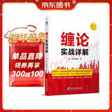 缠论实战详解 赵磊 扫地僧著 经济管理出版社