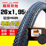 朝阳自行车轮胎山地车越野车休闲车折叠车公路车外胎 26x1.95朝阳外胎H5129+内胎