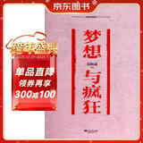 梦想与疯狂 周梅森反腐小说经典系列（以人民的名义狂飙突进，周梅森是开拓者、集大成者）