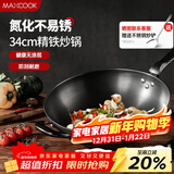 美厨（MAXCOOK）铁锅炒锅 34cm无涂层老式炒菜锅精铁锅 燃气炉电磁炉通用MCC7979
