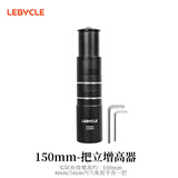 乐百客（LEBYCLE）山地自行车把立增高器车把加高龙头可调节配件150MM垫圈安装工具
