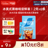 雀巢（Nestle）冰美式速溶黑咖啡闪溶0糖0脂*燃减健身防困便携条装2g*6条