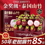 晟容果蔬泰国进口山竹【JD/顺丰-多地次日达】山竹6a应季水果礼盒年货礼品 【80%买｜超甜6S特级果】单果70-80g 5斤装【超值推荐-80%选择】净4斤*