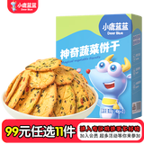 小鹿蓝蓝【任选专区一】宝宝饼干磨牙零食蔬菜味原味饼干零食有加赠 神奇饼干蔬菜味/80g
