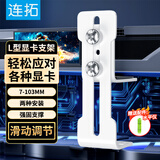 连拓台式机箱50/40系显卡支架可调节高度升降支撑海景房机箱L型12cm风扇位固定金属托架amd5060ti白色