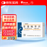 [双鹤] 非洛地平片5mg*20片/盒