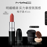 M.A.C魅可水漾子弹头mac口红滋润保湿显白#566梅子酒 新年礼物
