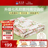 富安娜被子A类夏凉被纯棉面料空调被可水洗抑菌夏被双人薄被子203x229cm