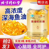 同仁堂深海鱼油胶囊3瓶装 高浓度含omega-3DHA+EPA无腥味非鱼肝油