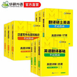 2027MTI翻译硕士357英语翻译基础+448汉语写作与百科知识+211翻译硕士英语 华研外语翻硕考研英语