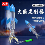 六鑫水火箭DIY科技小制作儿童自制手工材料物理实验器材水火箭发射器火箭模型科学实验小学生开学必备