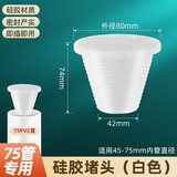 一靓硅胶防臭防虫堵头PVC管下水卫生间地漏塞子密封圈马桶面盆管道塞 B1款：白色75堵头【适用45-75mm孔径】