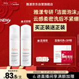 雅漾（Avene）专研舒缓洁面泡沫150ML深层清洁温和洗面奶摩丝慕斯敏肌礼物男女